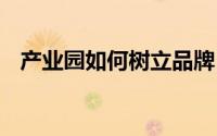 产业园如何树立品牌（C语言如何算阶乘）