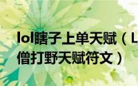 lol瞎子上单天赋（LOL英雄联盟小天瞎子盲僧打野天赋符文）