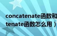 concatenate函数和if函数一起运用（concatenate函数怎么用）