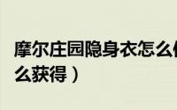 摩尔庄园隐身衣怎么使用（摩尔庄园隐身衣怎么获得）