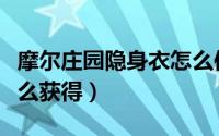 摩尔庄园隐身衣怎么使用（摩尔庄园隐身衣怎么获得）