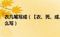衣几笔写成（【衣、死、成、快、服、很】字的笔画笔顺怎么写）