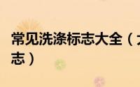 常见洗涤标志大全（大家一起认识洗涤指示标志）