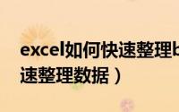 excel如何快速整理bom数据（Excel如何快速整理数据）