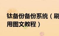 钛备份备份系统（刷机备份不用愁 钛备份使用图文教程）