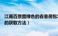 江南百景图绿色的春意荷包怎么获得（江南百景图春意荷包的获取方法）