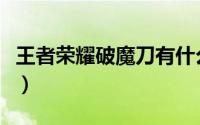 王者荣耀破魔刀有什么用（王者荣耀破浪英雄）