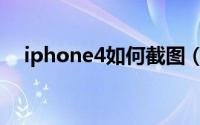 iphone4如何截图（iphone4如何越狱）