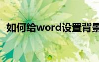 如何给word设置背景（如何给word加密）