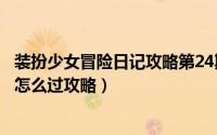 装扮少女冒险日记攻略第24期（装扮少女冒险日记大厦倾颓怎么过攻略）