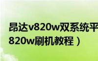 昂达v820w双系统平板怎样重装系统（昂达v820w刷机教程）