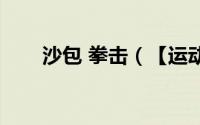 沙包 拳击（【运动】拳击沙包练习）