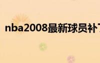 nba2008最新球员补丁（nba2008怎么玩）