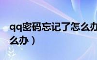 qq密码忘记了怎么办教程（qq密码忘记了怎么办）