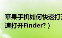 苹果手机如何快速打开软件（苹果系统如何快速打开Finder?）