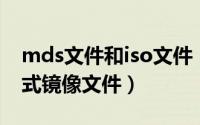 mds文件和iso文件（MDS,MDF转换ISO格式镜像文件）