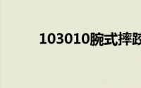 103010腕式摔跤比赛：最佳攻略