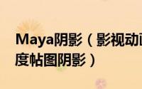Maya阴影（影视动画maya技术分析衰减深度帖图阴影）