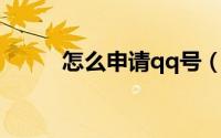 怎么申请qq号（怎么申请QQ号）