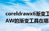 coreldrawx6渐变工具使用方法（CorelDRAW的渐变工具在哪儿）