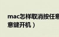 mac怎样取消按任意键开机（怎样取消按任意键开机）