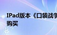 IPad版本《口袋战争魔界勇士》不能在内部购买