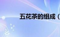 五花茶的组成（五花茶的配方）
