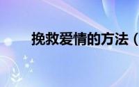挽救爱情的方法（挽救爱情的方法）