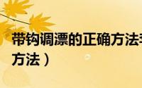 带钩调漂的正确方法李大毛（带钩调漂的正确方法）