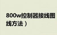 800w控制器接线图（电源控制器 XW-P8接线方法）