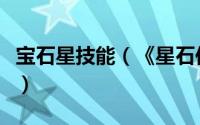 宝石星技能（《星石传说》法师技能使用攻略）