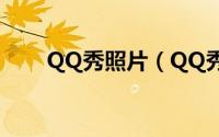 QQ秀照片（QQ秀怎么跟好友合照）