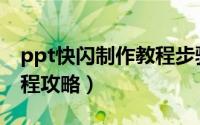 ppt快闪制作教程步骤（网红ppt快闪制作教程攻略）