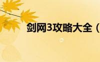 剑网3攻略大全（剑网3攻防攻略）