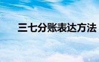 三七分账表达方法（三七分账怎么算）