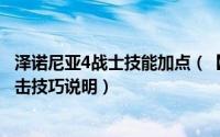 泽诺尼亚4战士技能加点（【泽诺尼亚传奇4攻略】各职业攻击技巧说明）