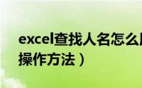 excel查找人名怎么用（Excel中查找人名的操作方法）