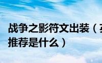 战争之影符文出装（英雄联盟战争之影的符文推荐是什么）