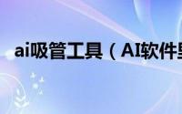 ai吸管工具（AI软件里吸管工具如何使用）
