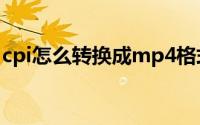 cpi怎么转换成mp4格式视频（CPI怎么计算）