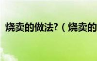 烧卖的做法?（烧卖的做法教你怎么做烧卖）