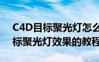 C4D目标聚光灯怎么用（C4D给圆锥添加目标聚光灯效果的教程）