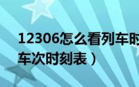 12306怎么看列车时刻表（12306如何查看车次时刻表）