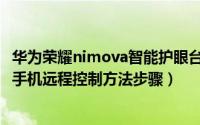 华为荣耀nimova智能护眼台灯（华为荣耀nimova护眼台灯手机远程控制方法步骤）