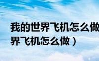 我的世界飞机怎么做成还会发射tnt（我的世界飞机怎么做）
