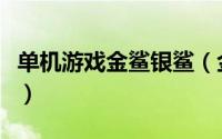 单机游戏金鲨银鲨（金鲨银鲨游戏机规律方法）