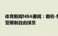 体育新闻NBA要闻：朗佐-鲍尔有在关注尼克斯前者将成为受限制自由球员