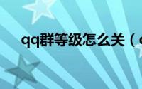 qq群等级怎么关（qq群等级怎么升级）