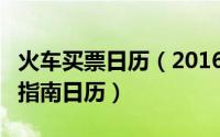 火车买票日历（2016年—2017年火车票购票指南日历）