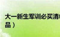 大一新生军训必买清单（大一新生军训必备物品）